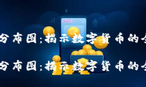 了解加密货币分布图：揭示数字货币的全球趋势与潜力

了解加密货币分布图：揭示数字货币的全球趋势与潜力