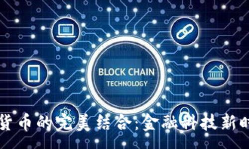 :

借记卡与加密货币的完美结合：金融科技新时代的崭露锋芒