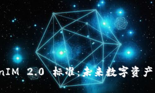 深入解析 TokenIM 2.0 标准：未来数字资产管理的革新之路